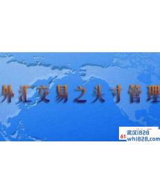 头寸管理是什么?如何做好外汇期货寸头管理?