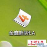 金鑫趋势外汇EA下载